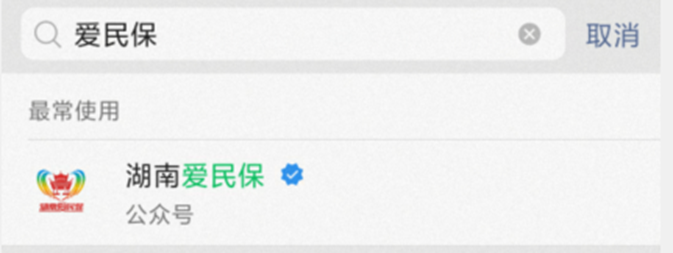 湖南爱民保是什么保险类型？怎么理赔？