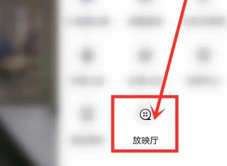抖音看电影入口在哪里 抖音放映厅进入方法介绍