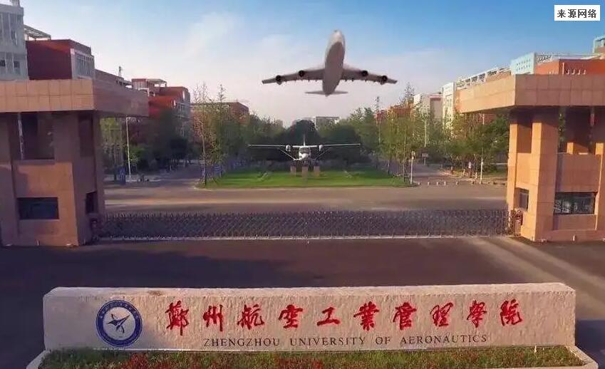郑州航空学院