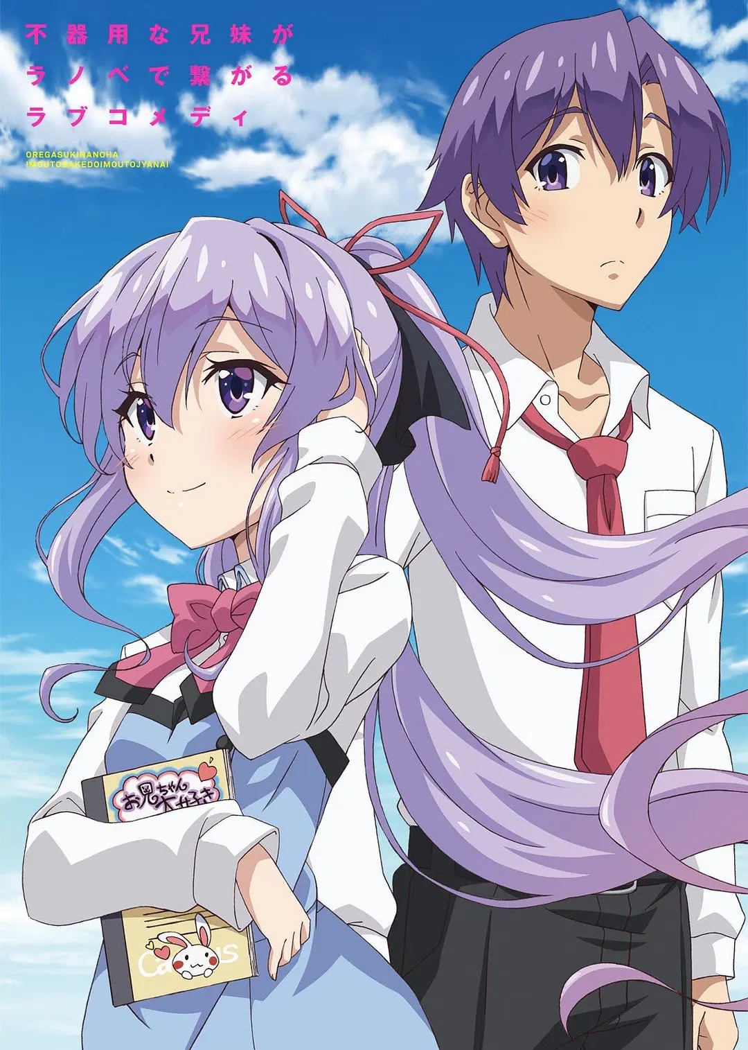 《我喜欢的妹妹不是妹妹》 《我喜欢的妹妹不是妹妹》