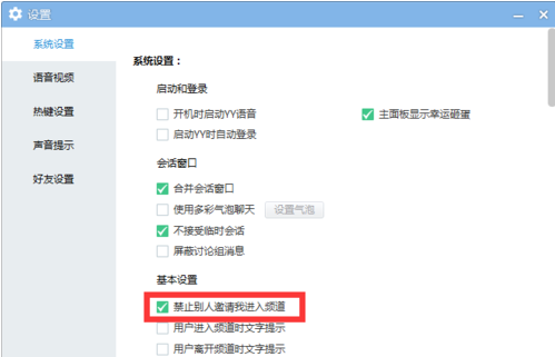 《yy语音》怎么禁止接收临时会话