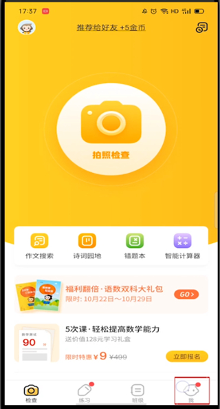 《小猿口算》怎么注销账号