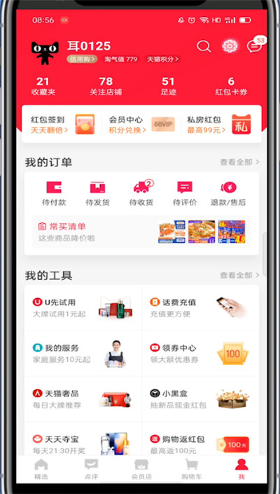 《手机天猫》怎么修改收货地址