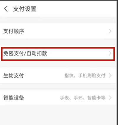 《支付宝》如何取消淘宝免密支付功能