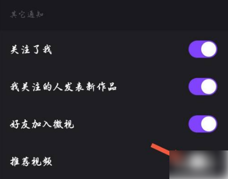 《微视》怎么关闭推送