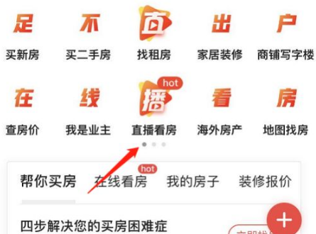 《房天下》怎么直播看房