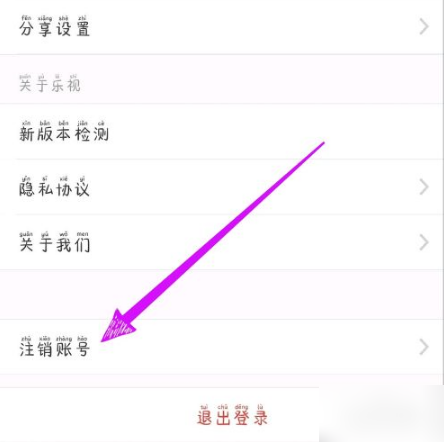 《乐视视频》怎么注销账号