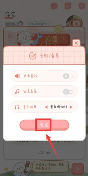 《念念手帐》怎么更换音乐