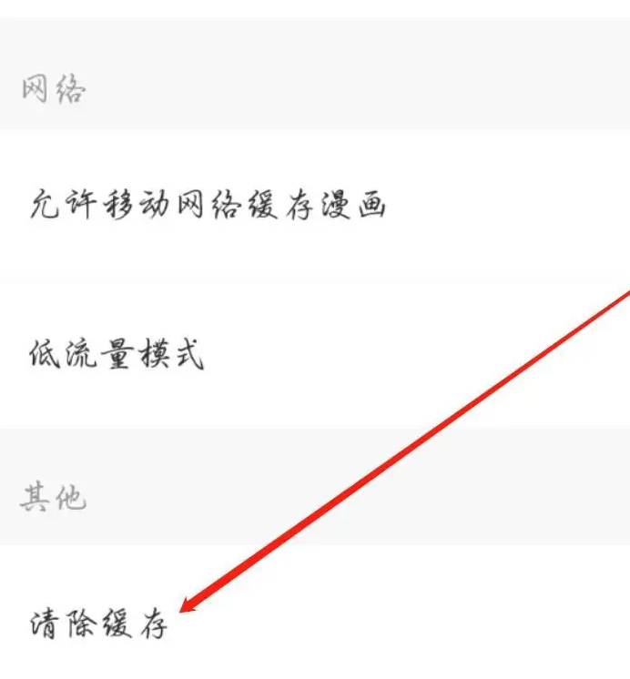 《免耽漫画》怎么清除缓存