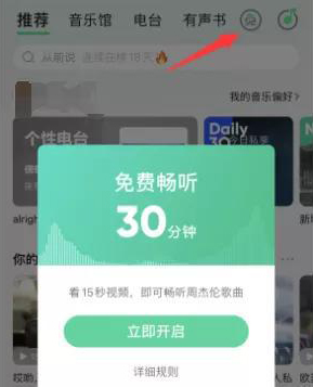 《QQ音乐》免费听歌模式在哪里