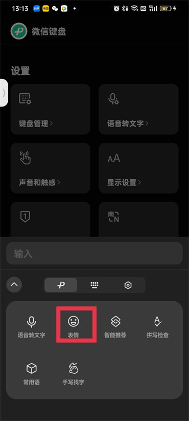 《微信键盘》怎么开启表情包功能