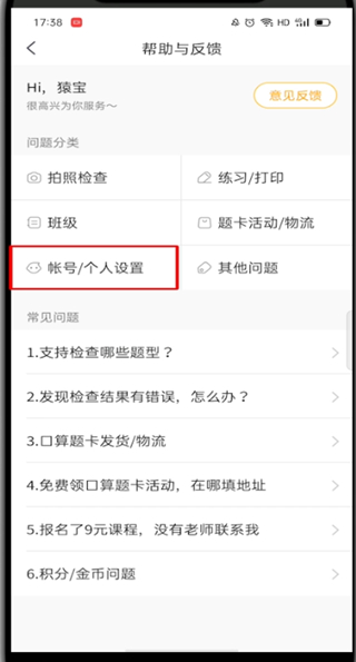 《小猿口算》怎么注销账号