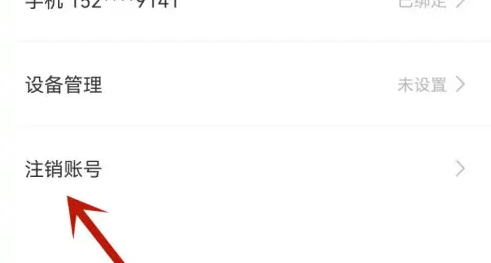 《有妖气漫画》怎么注销账号