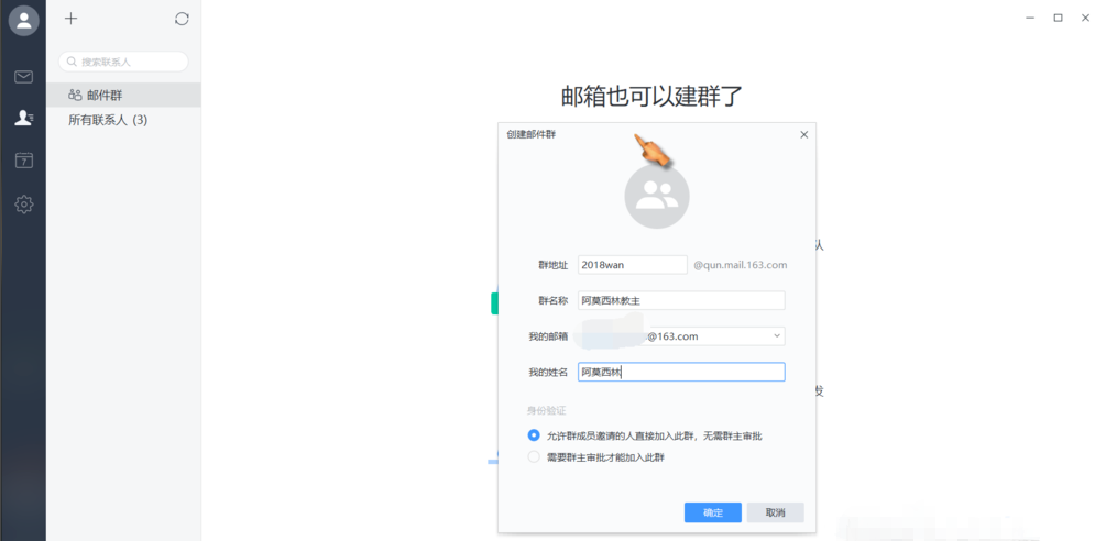 《网易邮箱大师》怎么建群