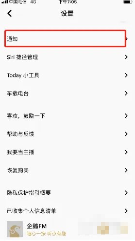 《企鹅FM》怎么关闭私信消息通知