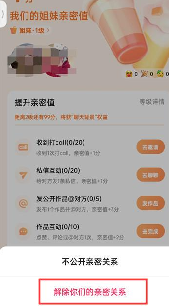 《快手》怎么解除亲密关系