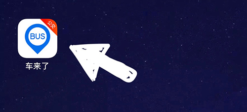 《车来了》怎么收藏公交车路线