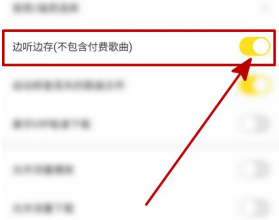 《酷我音乐》怎么设置边听边存