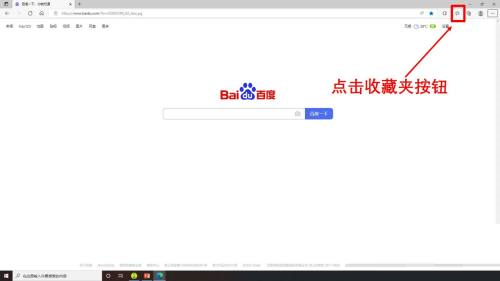 《Edge浏览器》怎么显示收藏网页