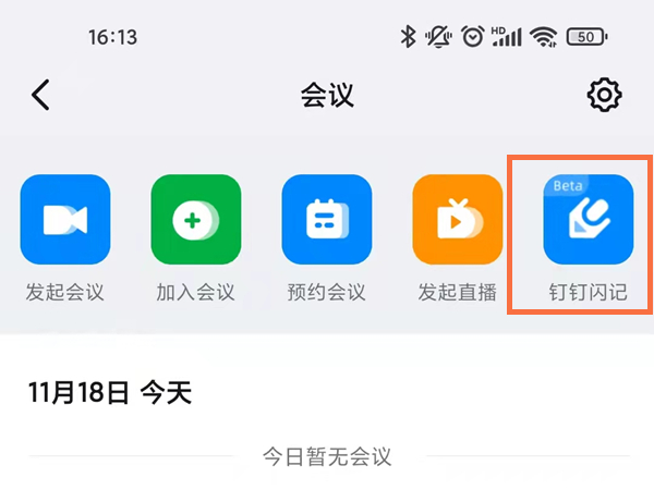 《钉钉》闪记功能怎么使用