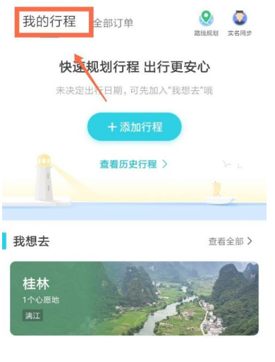《去哪儿旅行》怎么查看历史行程