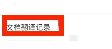 《搜狗翻译》怎么导出翻译记录