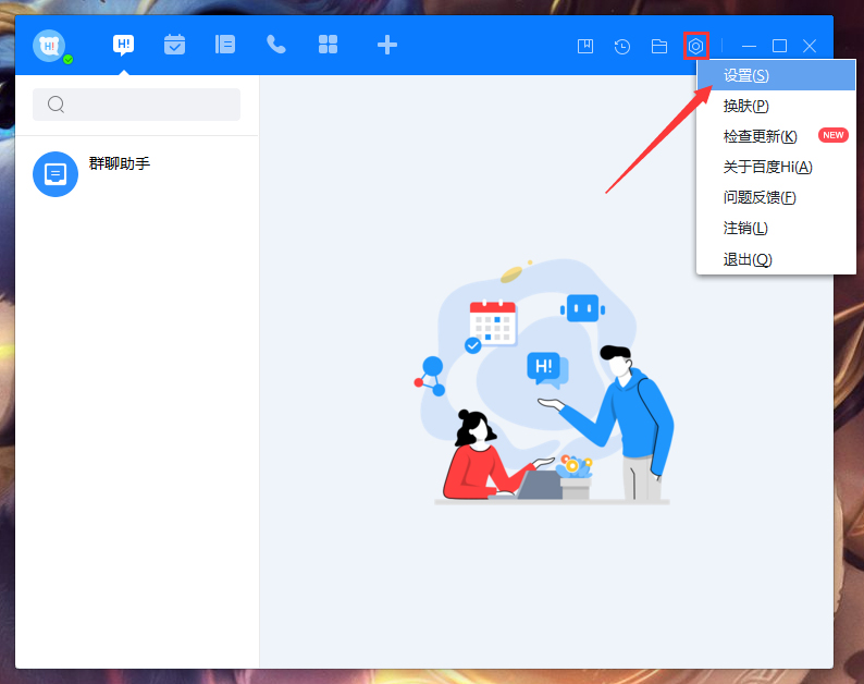 《百度Hi》怎么禁止公开个人日程闲忙状态