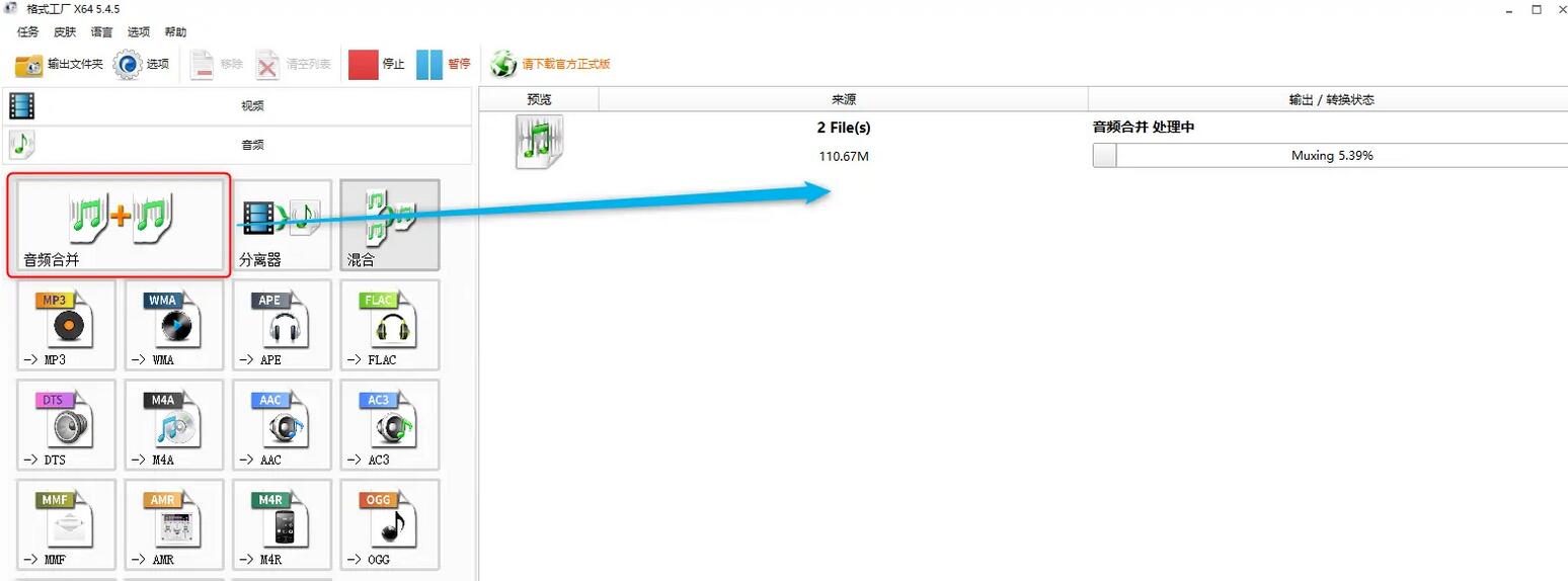 《格式工厂》怎么合并音频文件
