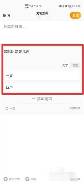《微博》投票怎么发起