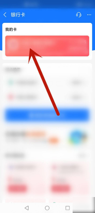 《支付宝》怎么解除绑定的银行卡