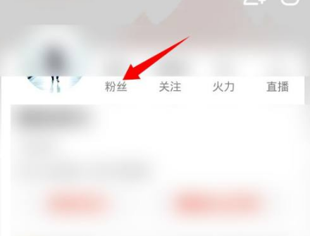 《抖音火山版》怎么移除粉丝