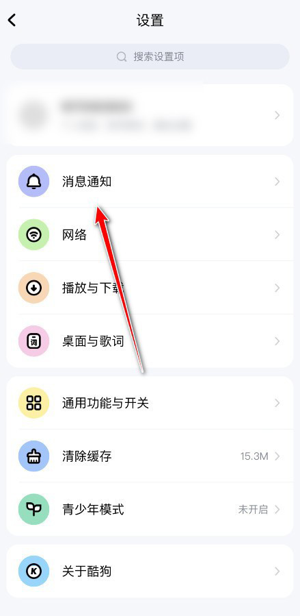 《酷狗音乐》怎么拒绝接收私信
