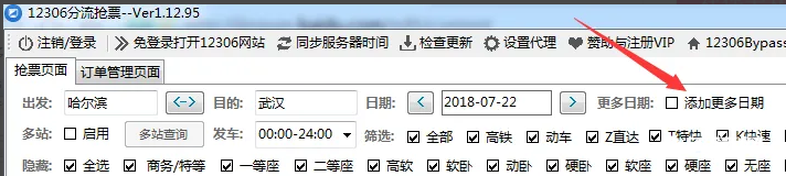《12306bypass》分流抢票器怎么添加多个日期