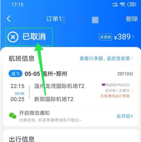 《智行火车票》如何退机票