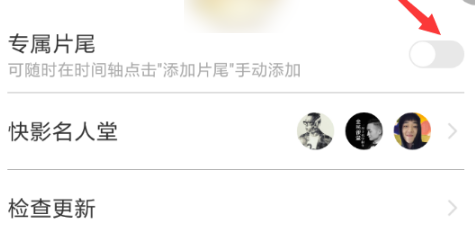 《快影》怎么去掉片尾