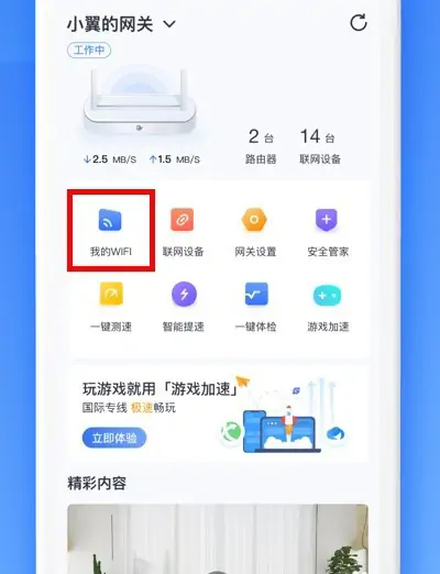 《小翼管家》怎么修改wifi密码
