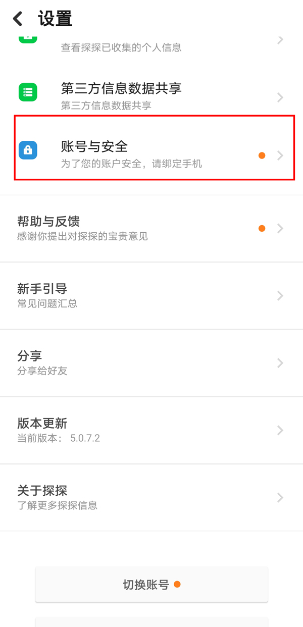《探探》怎么彻底注销账号