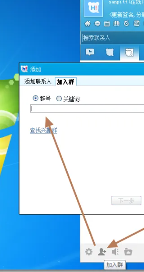 《百度Hi》怎么加群