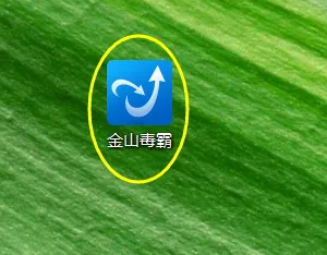 《金山毒霸》热点新闻怎么关闭