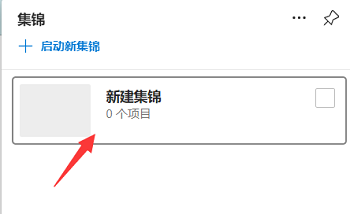 《Edge浏览器》怎么新建集锦