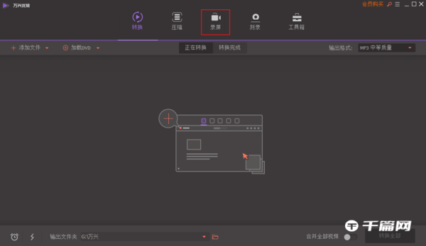 《万兴优转》录屏功能使用方法介绍