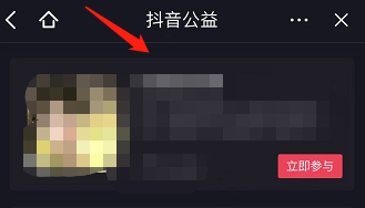 《抖音》公益活动在哪里参与