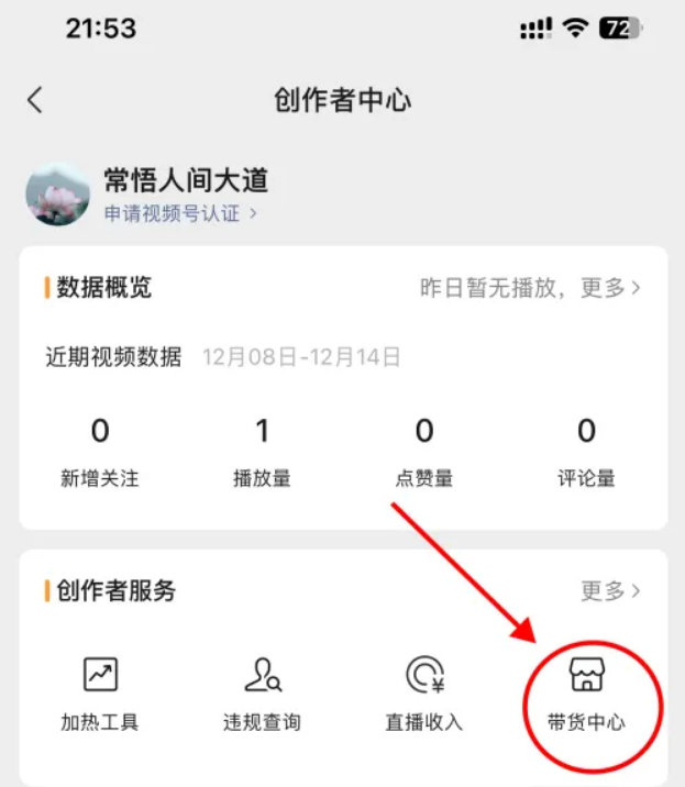 《微信》怎么直播带货