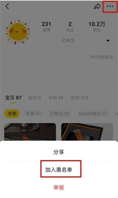 《闲鱼》怎么拉黑卖家