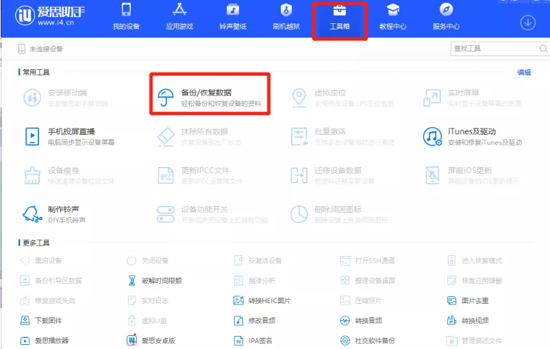 《爱思助手》怎么备份手机数据