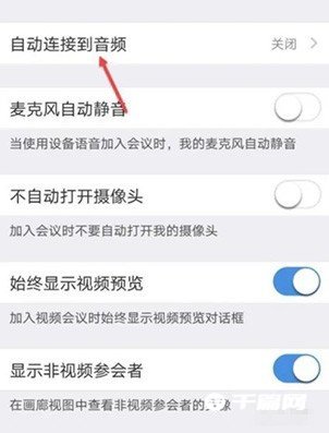 《Umeet网络会议》怎么设置自动连接到音频