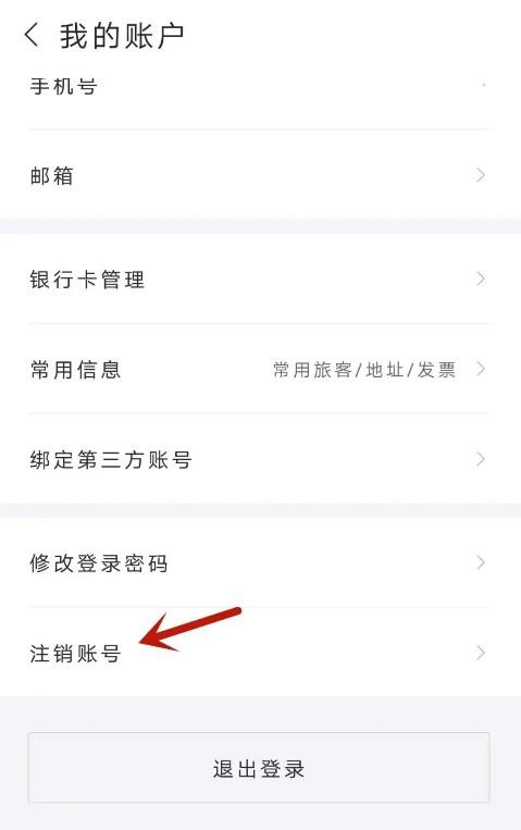 《华住会》怎么注销账号