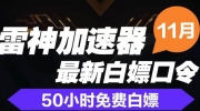 《雷神加速器》2022年11月最新口令兑换码