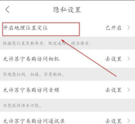 《苏宁易购》怎么开通定位