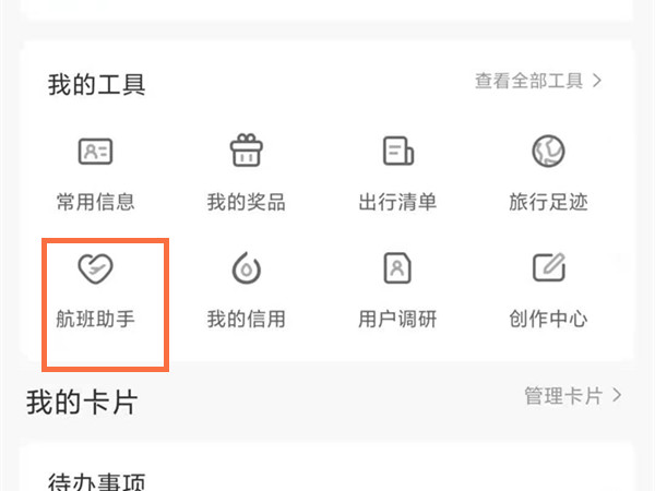 《携程旅行》怎么选飞机座位